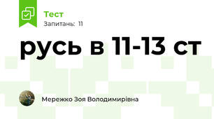 русь в 11-13 ст