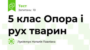 5 клас Опора і рух тварин