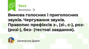 Вимова голосних і приголосних звуків. Чергування звуків. Правопис префіксів з-, (зі-, с-), роз- (розі-), без- (тестові завдання).