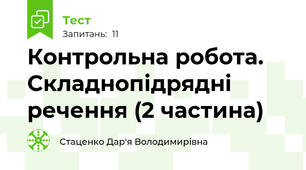 Контрольна робота. Складнопідрядні речення (2 частина)