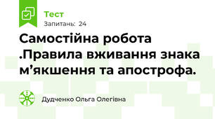 Самостійна робота .Правила вживання знака м’якшення та апострофа.