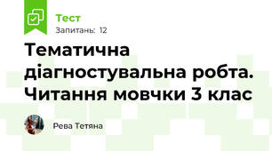 Тематична діагностувальна робта. Читання мовчки 3 клас