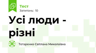 Усі люди - різні
