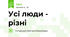 Усі люди - різні