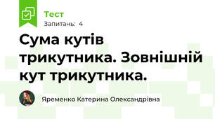 Сума кутів трикутника. Зовнішній кут трикутника.