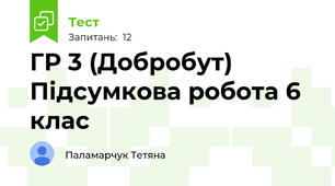 ГР 3 (Добробут) Підсумкова робота 6 клас