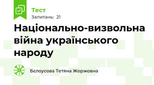 Національно-визвольна війна українського народу