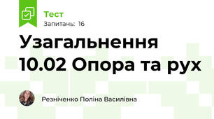 Узагальнення 10.02 Опора та рух