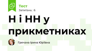 Н і НН у прикметниках