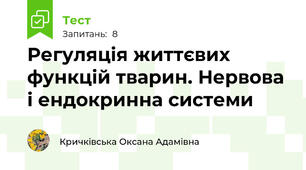 Регуляція життєвих функцій тварин. Нервова і ендокринна системи