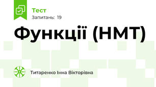 Функції (НМТ)