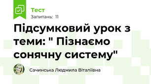 Підсумковий урок з теми: " Пізнаємо сонячну систему"