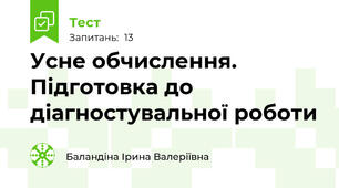 Усне обчислення. Підготовка до діагностувальної роботи