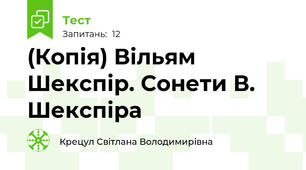 (Копія) Вільям Шекспір. Сонети В. Шекспіра