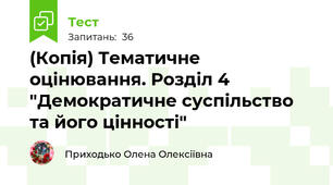 (Копія) Тематичне оцінювання. Розділ 4 "Демократичне суспільство та його цінності"