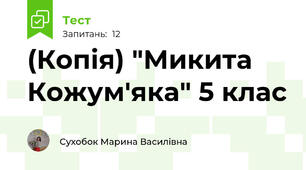 (Копія) "Микита Кожум'яка" 5 клас