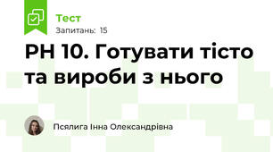 РН 10. Готувати тісто та вироби з нього 