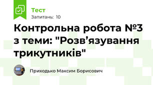 Контрольна робота №3 з теми: "Розв’язування трикутників" 