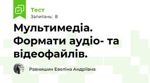 Мультимедіа. Формати аудіо- та відеофайлів.