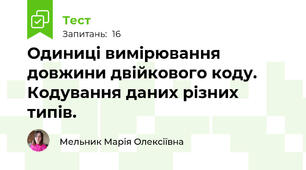 Одиниці вимірювання довжини двійкового коду. Кодування даних різних типів. 