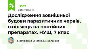 Дослідження зовнішньої будови паразитичних червів, їхніх яєць на постійних препаратах. НУШ, 7 клас