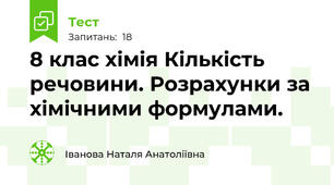 8 клас хімія Кількість речовини. Розрахунки за хімічними формулами.