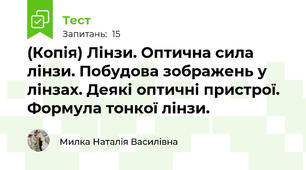 (Копія) Лінзи. Оптична сила лінзи. Побудова зображень у лінзах. Деякі оптичні пристрої. Формула тонкої лінзи.