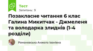 Позакласне читання 6 клас Галина Микитчак - Джмеленя та володарка злиднів (1-4 розділи)