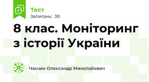 8 клас. Моніторинг з іcторії України