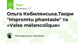 Ольга Кобилянська.Твори "Impromtu phantasie" та «Valse mélancolique»