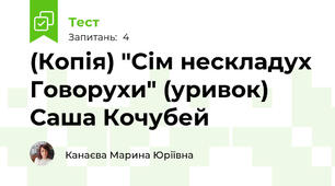 (Копія) "Сім нескладух Говорухи" (уривок)  Саша Кочубей