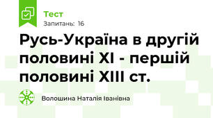 Русь-Україна в другій половині ХІ - першій половині ХІІІ ст.