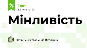 Мінливість