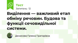 Виділення — важливий етап обміну речовин. Будова та функції сечовидільної системи.