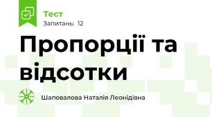 Пропорції та відсотки
