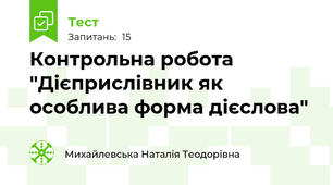 Контрольна робота "Дієприслівник як особлива форма дієслова"