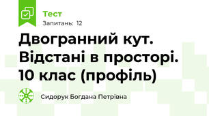 Двогранний кут. Відстані в просторі. 10 клас (профіль)