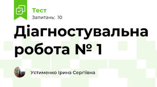 Діагностувальна робота № 1