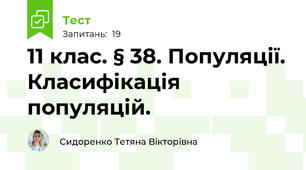 11 клас. § 38. Популяції. Класифікація популяцій.