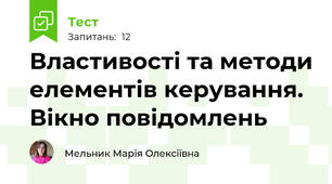 Властивості та методи елементів керування. Вікно повідомлень