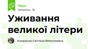 Уживання  великої літери