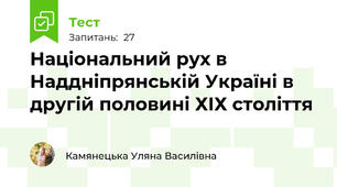 Національний рух в Наддніпрянській Україні в другій половині ХІХ століття