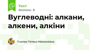 Вуглеводні: алкани, алкени, алкіни