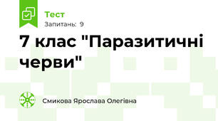 7 клас "Паразитичні черви"