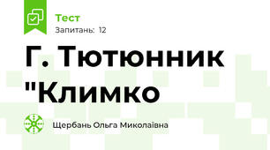 Г. Тютюнник "Климко