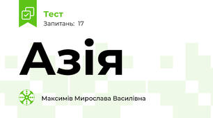 Азія 