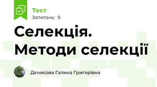 Селекція. Методи селекції
