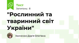 "Рослинний та тваринний світ України"
