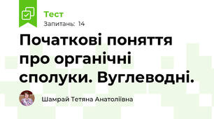 Початкові поняття про органічні сполуки. Вуглеводні.