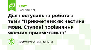 Діагностувальна робота з теми "Прикметник як частина мови. Ступені порівняння якісних прикметників"